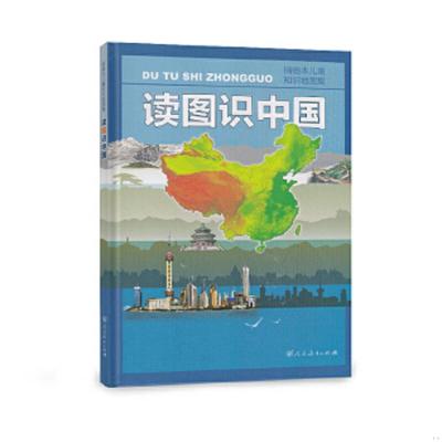 库存绝版书读图识中国 9787107215322 地图编辑室 人民教育出版社