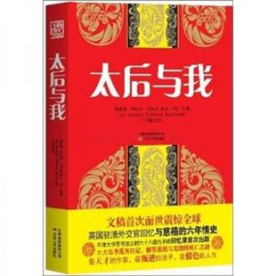 库存绝版书太后与我 9787222085916 埃蒙德·特拉内·巴恪斯著 云南人民出版社