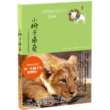 库存绝版书小狮子塔奇：一只素食狮子的真实故事*全新原装塑封未拆 9787544743174 (美国)乔治？H.韦斯特布 译林出版社