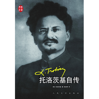 库存绝版书托洛茨基自传 9787020089666 (俄)托洛茨基 人民文学出版社