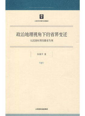 库存绝版书政治地理视角下的省界变迁 9787208086654 徐建平　著 上海人民出版社