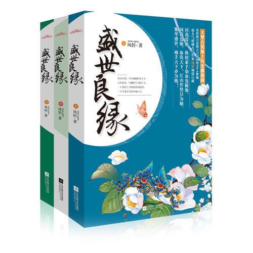 库存绝版书盛世良缘 中 9787539975726 凤轻 江苏文艺出版社