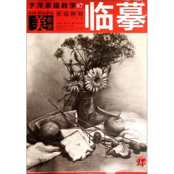 库存绝版书于萍素描教学07--素描静物临摹9787539469386 9787539469386 于萍编著 湖北美术出版社