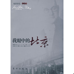 库存绝版书我眼中的北京 9787506034913 (德)约翰·拉贝 著,邵京辉 等译 东方出版社