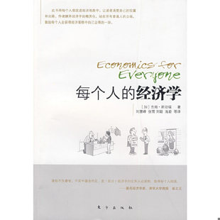 库存绝版书 每个人的经济学 9787506036238 (加)吉姆·斯坦福(Stanford,J.)著,刘慧峰等译 东方出版社