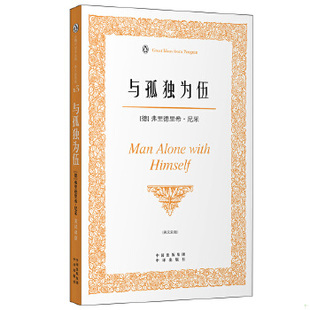 库存绝版书正版实拍 与孤独为伍伟大的思想英汉双语版 9787500125266 （德）尼采　著,孙若颖　译 中译出版社（原中国对外翻译出版