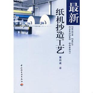 库存绝版书最新纸机抄造工艺 9787501925360 (美)绍帕(B·A·Thorp) 编,曹邦威 译 中国轻工业出版社