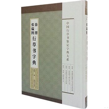 库存绝版书中国行草书鉴定字典大系&middot;徐渭 张瑞图行草书法字典 9787532642830 郑晓华主编 上海辞书出版社