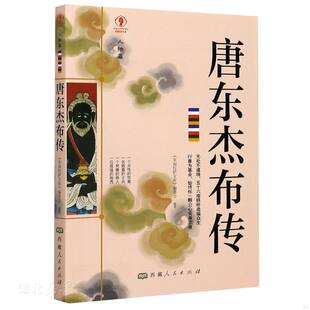 库存绝版书唐东杰布传 9787223063289 幸福拉萨文库编委会著 北京雪域西藏文化发展有限公司