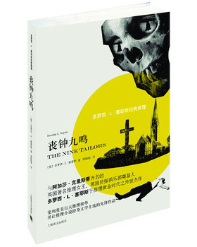 库存绝版书多萝西·L·塞耶斯经典推理：丧钟九鸣 9787532767717 [英]多萝西·L·塞耶斯（DorothyL.Sayers）著,周晓阳译 上海译文