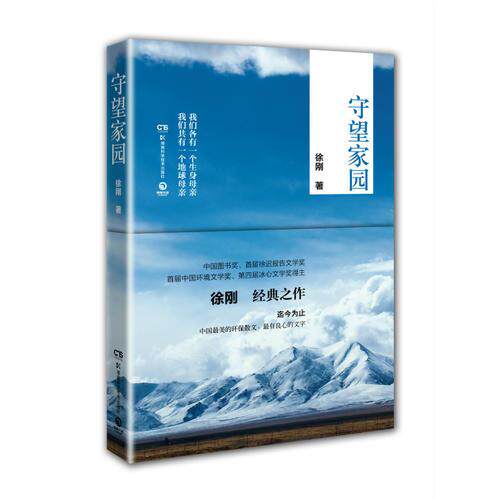 库存绝版书守望家园（ 迄今为止,中国最美的环保散文、最*有良心的文字） 9787535781659 徐刚 湖南科技出版社