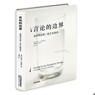 库存绝版书言论的边界：美国宪法第一修正案简史 9787511802057 （美）刘易斯 法律出版社
