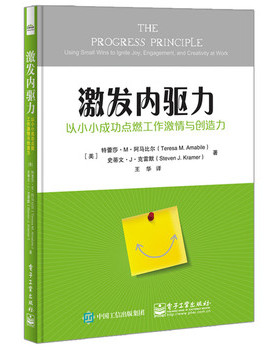 库存绝版书激发内驱力: 以小小成功点燃工作激情与创造力 9787121299254 （美）TeresaM.Amabile（特蕾莎·M·阿马比尔）,StevenJ.