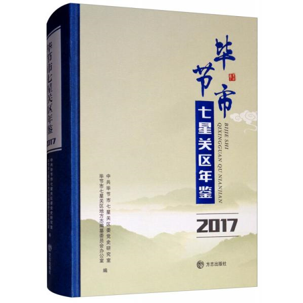 库存绝版书节市七星关区年鉴2017(有盘)唐光启9787514427745方志出版社 9787514427745 贵州省毕节市七星关区地方志编委会办公室