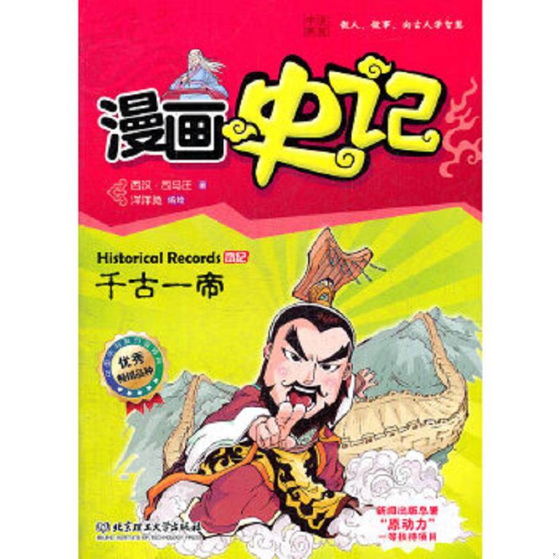 库存绝版书漫画中国·漫画史记:千古一帝(新闻出版总署向全国青少年推荐百种优秀图书) 9787564056704 洋洋兔编绘 北京理工大学