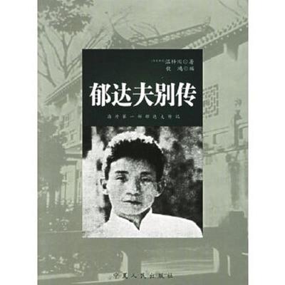 库存绝版书郁达夫别传 9787227033622 温梓川 宁夏人民出版社