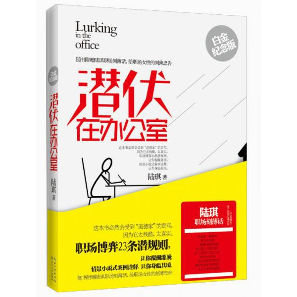 库存绝版书正版旧书 潜伏在办公室 9787535464606 陆琪著 长江文艺出版社