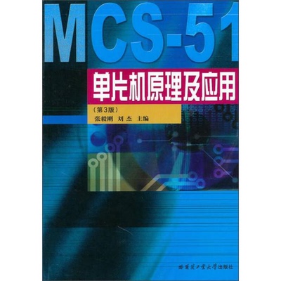 库存绝版书MCS-51单片机原理及应用 9787560320274 张毅刚主编 哈尔滨工业大学出版社