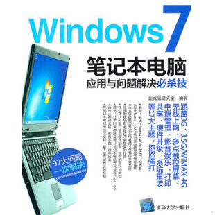 库存绝版书Windows7 笔记本电脑应用与问题解决必杀技 9787302234234 施威铭研究室编著 清华大学出版社