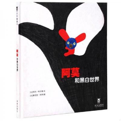 库存绝版书  【未拆封】乐乐趣绘本·阿莫和黑白世界 9787541745249 【比】阿内·科尔泰文,【比】雅尼克·科阿图,荣信文化编译 未