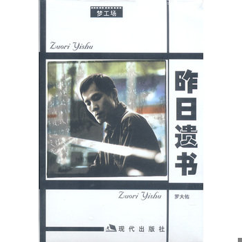 库存绝版书昨日遗书(一版一印) 9787800287800 罗大佑著 现代出版社