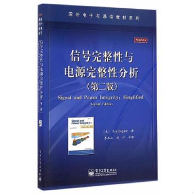 库存绝版书信号完整性与电源完整性分析(第二版) 9787121244902 EricBogatin(E.伯格丁) 电子工业出版社