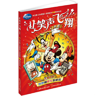 库存绝版书迪士尼：让笑声飞翔（新版） 9787115308085 美国迪士尼公司　著,童趣出版有限公司　编译 人民邮电出版社