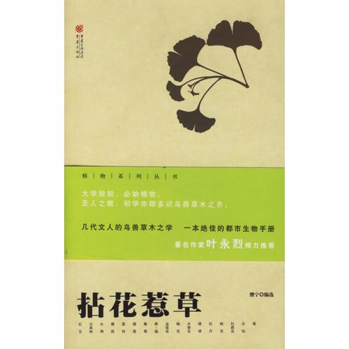 库存绝版书拈花惹草：格物丛书 9787536683273 樱宁编选 重庆出版社 - 实物图