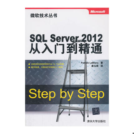 库存绝版书微软技术丛书：SQL Server 2012从入门到精通 9787302345985 (美)勒布兰克 清华大学出版社