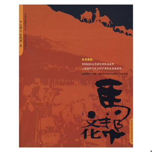 库存绝版书马帮文化 9787222053762 王明达,张锡禄 著 云南人民出版社