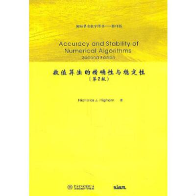 库存绝版书数值算法的精确性与稳定性 9787302244936 （美）汉安 清华大学出版社