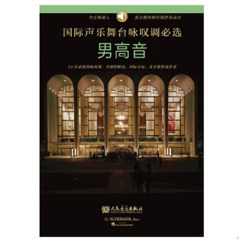 库存绝版书国际声乐舞台咏叹调必选:男高音:Tenor 9787103057469 G.SCHIRMER