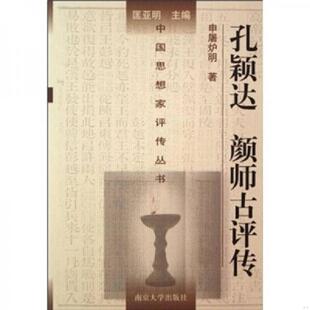 书孔颖达 南京大学出版 颜师古评传 申屠炉明 社 9787305047800 库存绝版