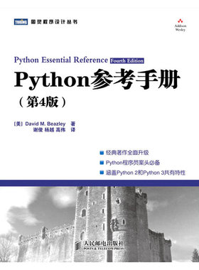 库存绝版书Python参考手册（第4版） 9787115242594 （美）比兹利　著,谢俊,杨越,高伟　译 人民邮电出版社