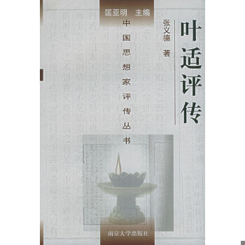 库存绝版书叶适评传 9787305018688 张义德著 南京大学出版社
