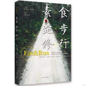 库存绝版书素食 跑步 修行   美 斯科特 尤雷克  美 史蒂夫 弗里德曼著 李颖琦译 南京大学出版社 9787305147920 （美）尤雷克,（