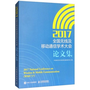 书2017全国无线及移动通信学术大会集 人民邮电出版 9787115470652 编 社 中国通信学会无线及移动通信委员会 库存绝版