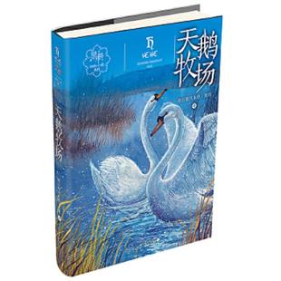 明天出版 库存绝版 格日勒其木格.黑鹤著 9787533289652 社 书天鹅牧场