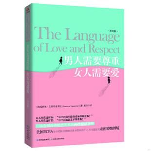 夏乐 美 书男人需要尊重 库存绝版 社 9787547211915 升级版 艾格里奇 吉林文史出版 译 著 女人需要爱