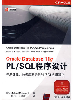 库存绝版书Oracle Database 11g PL/SQL程序设计 9787302198314 （美）麦克罗林（Mclaughlin,M.）　著；张云,王海涛　译 清华大学