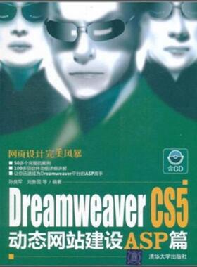 库存绝版书 DreamweaverCS5动态网站建设ASP篇 9787302250357 孙良军 编 清华大学出版社