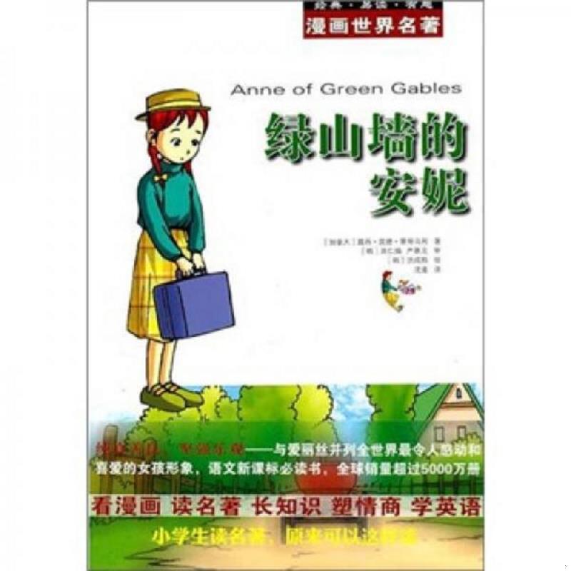 库存绝版书漫画世界名著 9787533661878 (加)蒙哥马利 著,(韩)具仁焕,(韩)严基元 审,(韩)洪成局 绘,沈潼 译 安徽教育