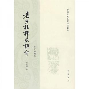 库存绝版书老子注译及评介 9787101004137 陈鼓应 中华书局