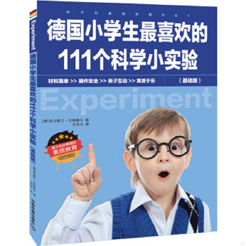 库存绝版书德国小学生最喜欢的111个科学小实验(基础版) 9787113151430 (德)克尔斯汀·兰特维尔著 中国铁道出版社