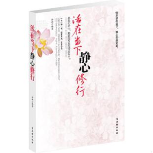 静心即是完美 静心修行：快乐活在当下 9787807336709 付娜编著 社有限公司 库存绝版 苏州古吴轩出版 书活在当下