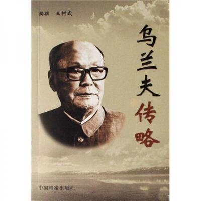 库存绝版书乌兰夫传略 9787801668509 王树盛 中国档案出版社