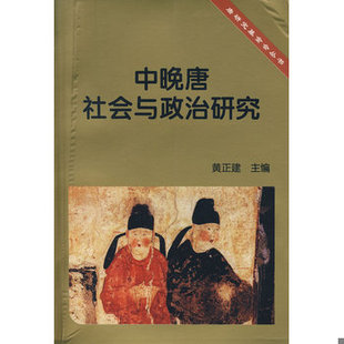 中国社会科学出版 库存绝版 黄正建主编 9787500457022 社 书中晚唐社会与政治研究