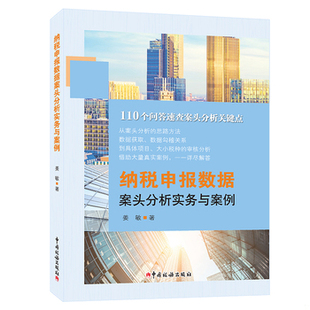 库存绝版书纳税申报数据案头分析实务与案例 9787567807181 姜敏著 中国税务出版社