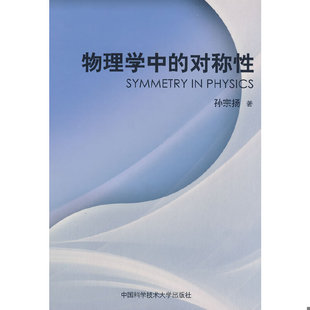 库存绝版书物理学中的对称性 9787312022500 孙宗扬　著 中国科学技术大学出版社
