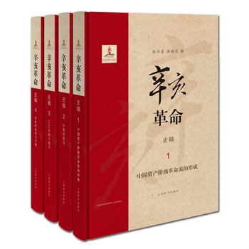 库存绝版书辛亥革命史稿4 9787532633418 金冲及,胡绳武著 上海辞书出版社